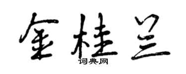 曾慶福金桂蘭行書個性簽名怎么寫