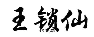 胡問遂王鎖仙行書個性簽名怎么寫