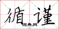 侯登峰循謹楷書怎么寫