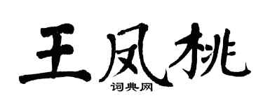 翁闓運王鳳桃楷書個性簽名怎么寫