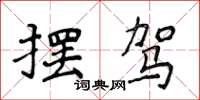 侯登峰擺駕楷書怎么寫