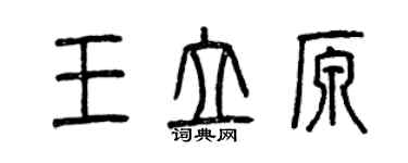 曾慶福王立原篆書個性簽名怎么寫