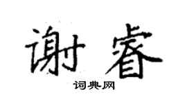袁強謝睿楷書個性簽名怎么寫