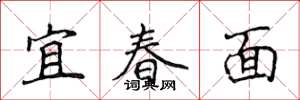 侯登峰宜春面楷書怎么寫