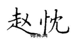 丁謙趙忱楷書個性簽名怎么寫