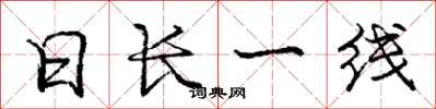 龐中華日長一線行書怎么寫