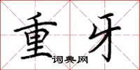 荊霄鵬重牙楷書怎么寫