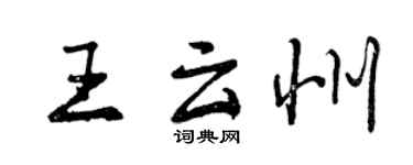 曾慶福王雲州行書個性簽名怎么寫