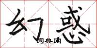 駱恆光幻惑楷書怎么寫