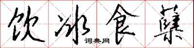 錢沛雲飲冰食櫱行書怎么寫