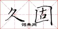 黃華生久固楷書怎么寫