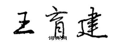 曾慶福王育建行書個性簽名怎么寫