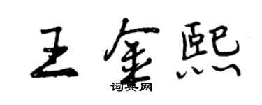 曾慶福王金熙行書個性簽名怎么寫
