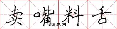 侯登峰賣嘴料舌楷書怎么寫