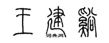 陳墨王建溪篆書個性簽名怎么寫