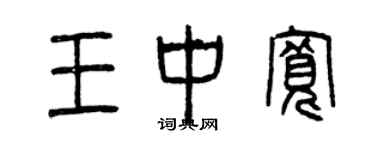 曾慶福王中寬篆書個性簽名怎么寫