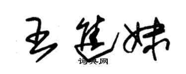 朱錫榮王進妹草書個性簽名怎么寫