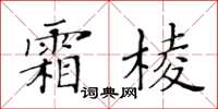 黃華生霜棱楷書怎么寫