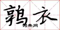 周炳元鶉衣楷書怎么寫