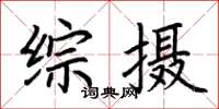 荊霄鵬綜攝楷書怎么寫