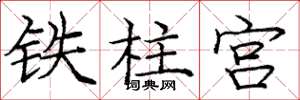 龐中華鐵柱宮楷書怎么寫