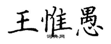 丁謙王惟愚楷書個性簽名怎么寫