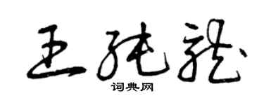 曾慶福王純龍草書個性簽名怎么寫