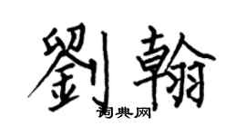 何伯昌劉翰楷書個性簽名怎么寫