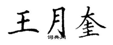 丁謙王月奎楷書個性簽名怎么寫