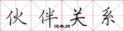 田英章夥伴關係楷書怎么寫