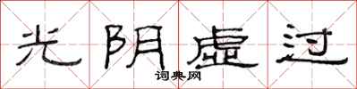 范連陞光陰虛過隸書怎么寫