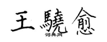 何伯昌王驍愈楷書個性簽名怎么寫