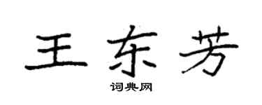 袁強王東芳楷書個性簽名怎么寫