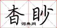 荊霄鵬杳眇楷書怎么寫