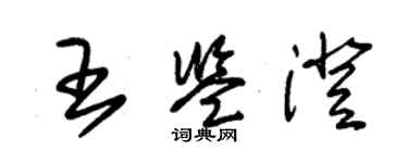 朱錫榮王鑑澄草書個性簽名怎么寫