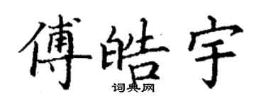 丁謙傅皓宇楷書個性簽名怎么寫