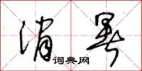 王冬齡消暑草書怎么寫