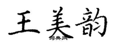 丁謙王美韻楷書個性簽名怎么寫