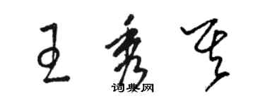 駱恆光王秀其草書個性簽名怎么寫