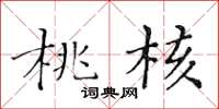 黃華生桃核楷書怎么寫