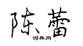 曾慶福陳蕾行書個性簽名怎么寫