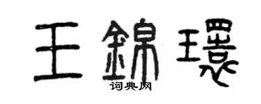 曾慶福王錦環篆書個性簽名怎么寫