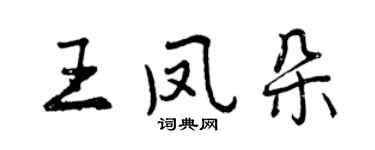 曾慶福王鳳朵行書個性簽名怎么寫