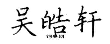 丁謙吳皓軒楷書個性簽名怎么寫