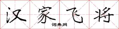 袁強漢家飛將楷書怎么寫