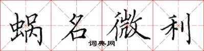 田英章蝸名微利楷書怎么寫
