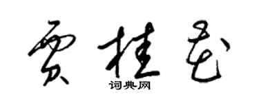 梁錦英賈桂花草書個性簽名怎么寫