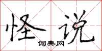 侯登峰怪說楷書怎么寫