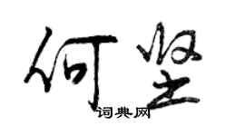 曾慶福何堅行書個性簽名怎么寫