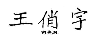 袁強王俏宇楷書個性簽名怎么寫